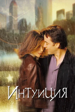 Постер: Интуиция