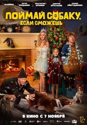 Постер: Поймай собаку, если сможешь