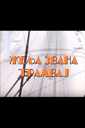 Постер: Desire Named Streetcar