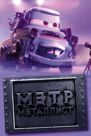 Постер: Байки Мэтра: Мэтр Металлист
