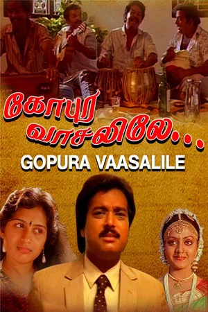 Постер: Gopura Vasalile