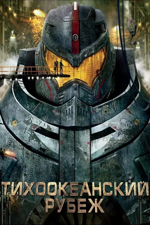 Постер: Тихоокеанский рубеж