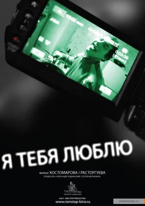 Постер: Я тебя люблю