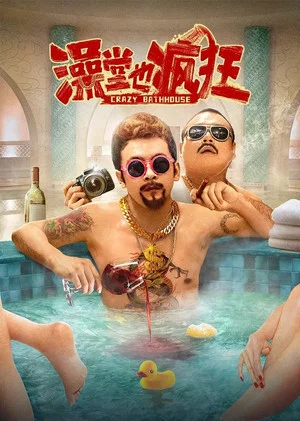 Постер: Crazy Bathhouse