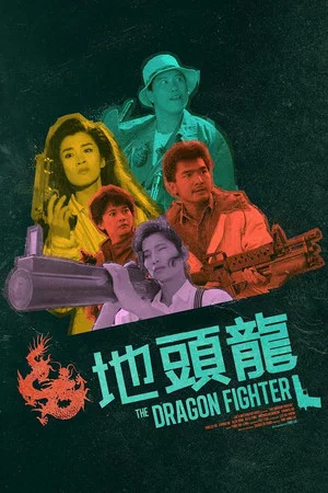 Постер: The Dragon Fighter