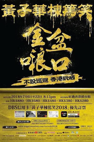 Постер: 2018黄子华栋笃笑：金盆啷口