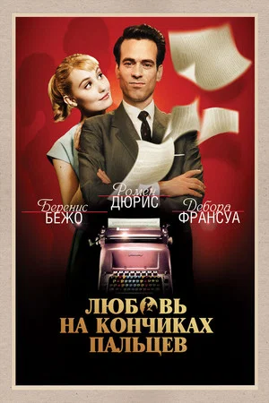 Постер: Любовь на кончиках пальцев