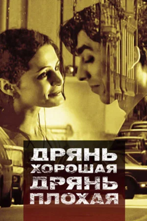 Постер: Дрянь хорошая, дрянь плохая
