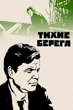 Постер: Тихие берега