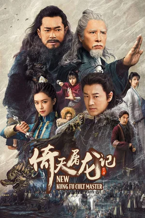 Постер: New Kung Fu Cult Master