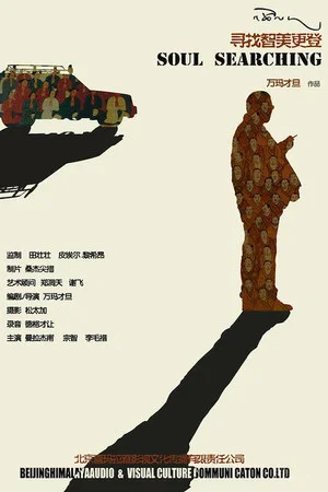 Постер: The Search