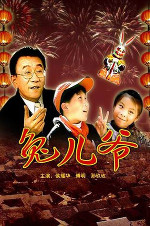 Постер: 兔儿爷