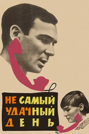 Постер: Не самый удачный день