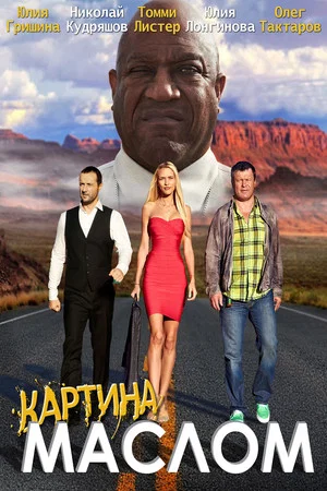 Постер: Картина маслом