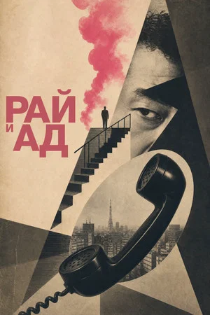 Постер: Рай и ад