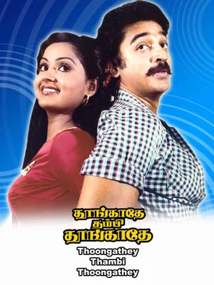 Постер: Thoongadhey Thambi Thoongadhey