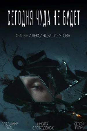 Постер: Сегодня чуда не будет