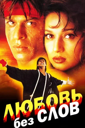 Постер: Любовь без слов