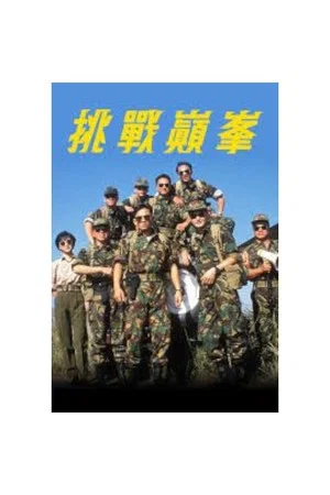 Постер: 挑戰巔峰