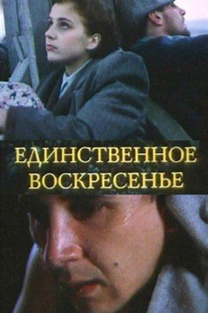 Постер: Единственное воскресенье