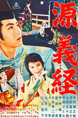 Постер: Minamoto Yoshitsune