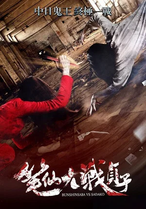 Постер: Bunshinsaba vs Sadako