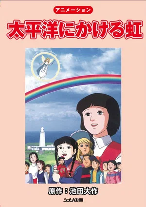 Постер: Rainbow Across the Pacific Ocean