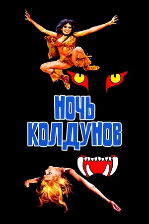 Постер: Ночь колдунов