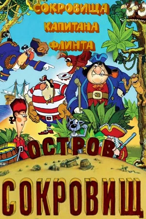 Постер: Остров сокровищ. Сокровища капитана Флинта