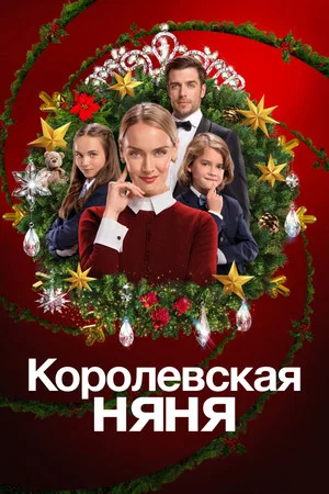 Постер: Королевская няня