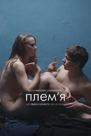 Постер: Племя