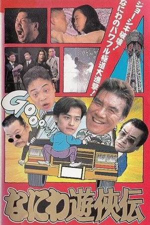 Постер: Osaka Tough Guys