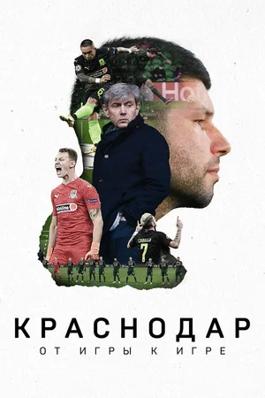 Постер: Краснодар. От игры к игре