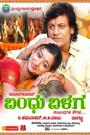 Постер: Bandhu Balaga