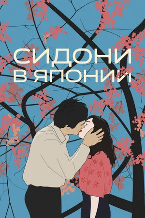 Постер: Сидони в Японии