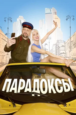 Постер: Парадоксы