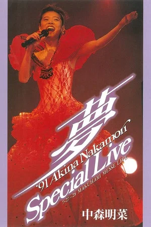 Постер: -Dream- ‘91 Akina Nakamori Special Live