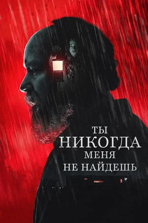Постер: Ты никогда меня не найдёшь