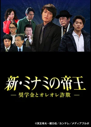 Постер: The King of Minami Returns: Scholarship and Oreore Fraud
