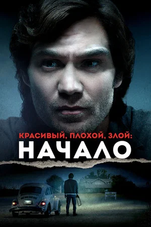 Постер: Красивый, плохой, злой: Начало