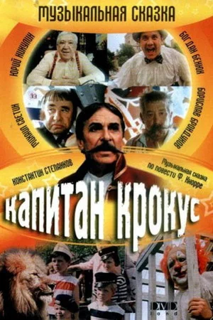 Постер: Капитан Крокус и тайна маленьких заговорщиков