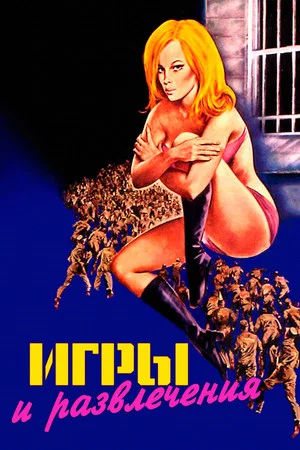 Постер: Игры и развлечения