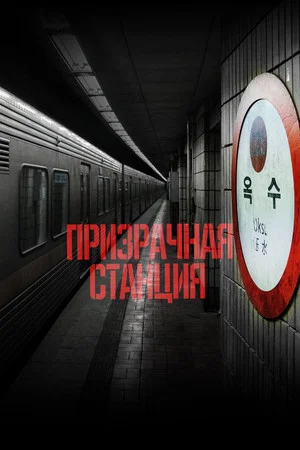 Постер: Призрачная станция