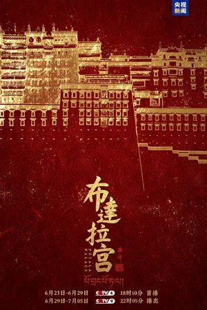 Постер: 布达拉宫
