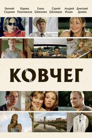 Постер: Ковчег