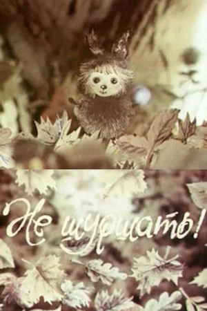 Постер: Не шуршать