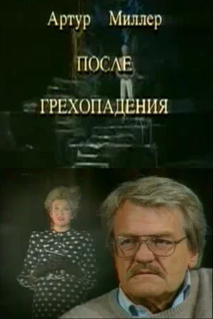 Постер: После грехопадения