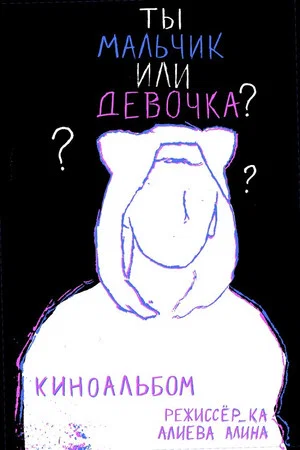 Постер: Ты мальчик или девочка?