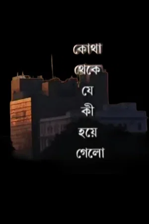 Постер: Kotha Theke Je Ki Hoye Gelo