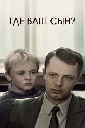 Постер: Где ваш сын?